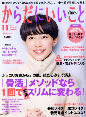 からだにいいこと(2018年11月号) 月刊誌