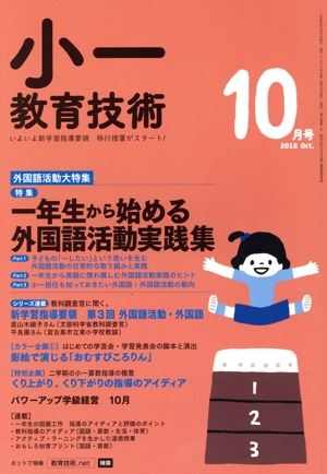 小一教育技術(2018年10月号) 月刊誌