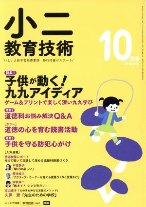 小二教育技術(2018年10月号) 月刊誌