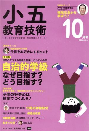 小五教育技術(2018年10月号) 月刊誌