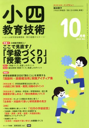 小四教育技術(2018年10月号) 月刊誌