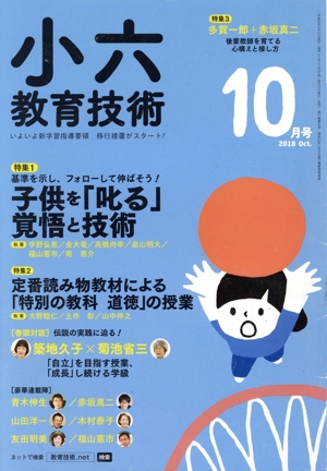 小六教育技術(2018年10月号) 月刊誌