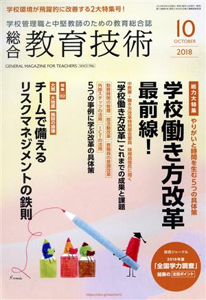 総合教育技術(2018年10月号) 月刊誌