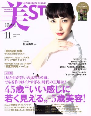 美ST(2018年11月号) 月刊誌