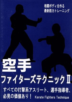 空手ファイターズテクニックⅡ