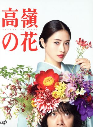 高嶺の花 Blu-ray BOX(Blu-ray Disc)