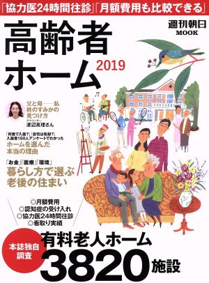 高齢者ホーム(2019) 本誌独自調査 有料老人ホーム3820施設 週刊朝日MOOK