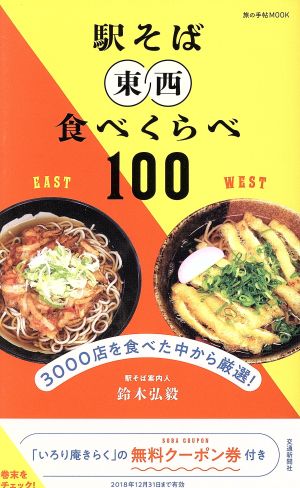 駅そば 東西食べくらべ100 旅の手帖MOOK