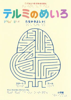 てんじつき さわるえほん テルミのめいろ 手で見る学習絵本テルミ200号記念出版名作めいろ