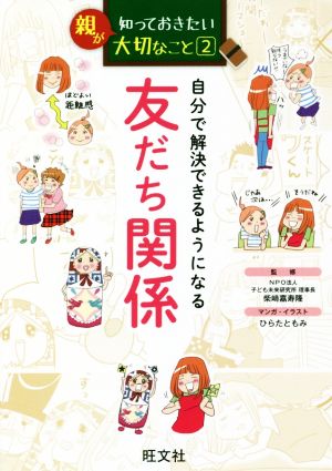 親が知っておきたい大切なこと(2)自分で解決できるようになる友だち関係