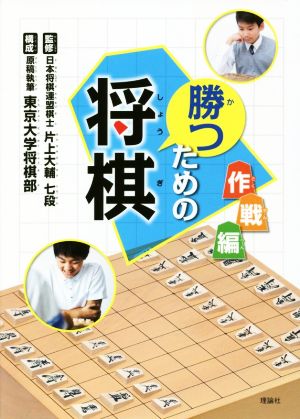 勝つための将棋 作戦編