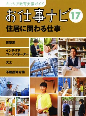 お仕事ナビ(17) 住居に関わる仕事 キャリア教育支援ガイド