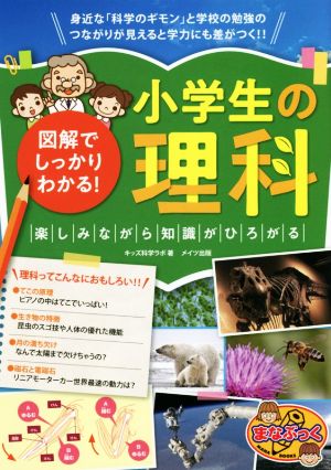 図解でしっかりわかる！小学生の理科 楽しみながら知識がひろがる まなぶっく