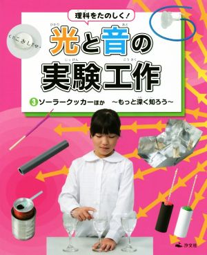 理科をたのしく！光と音の実験工作(3) ソーラークッカーほか ～もっと深く知ろう～