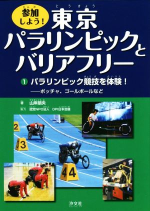 参加しよう！東京パラリンピックとバリアフリー(1)パラリンピック競技を体験！