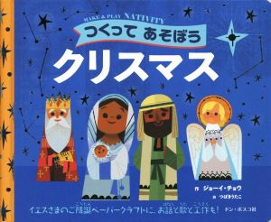 つくってあそぼうクリスマス イエスさまのご降誕ペーパークラフトに、お話と歌と工作も！