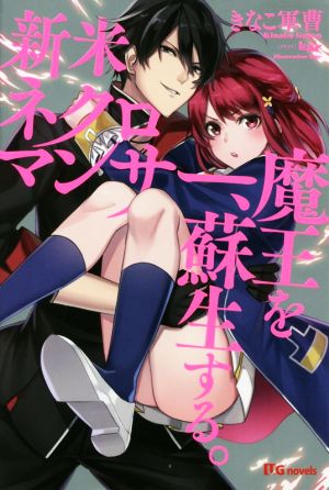 新米ネクロマンサー、魔王を蘇生する。 UGnovels