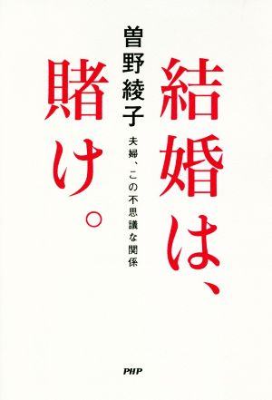 結婚は、賭け。 夫婦、この不思議な関係