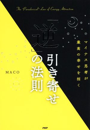 「逆」引き寄せの法則 マイナス思考が最高の幸せを招く