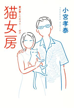 猫女房 妻が愛したネコと……ボク。