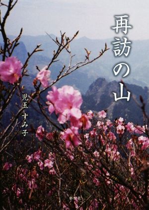 再訪の山