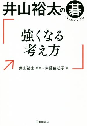 井山裕太の碁 強くなる考え方