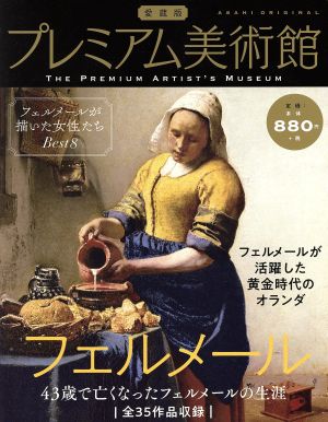 プレミアム美術館 フェルメール 愛蔵版 朝日オリジナル