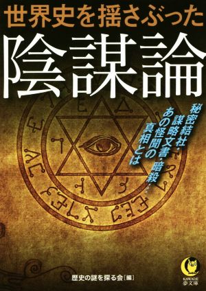 世界史を揺さぶった陰謀論 秘密結社・謀略文書・暗殺…あの怪聞の真相とは KAWADE夢文庫