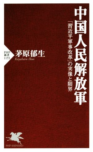 中国人民解放軍「習近平軍事改革」の実像と限界PHP新書