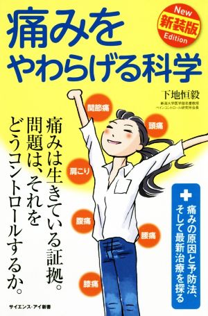 痛みをやわらげる科学 新装版 痛みの原因と予防法、そして最新治療を探る サイエンス・アイ新書