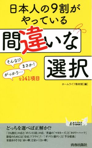 日本人の9割がやっている間違いな選択青春新書PLAY BOOKS