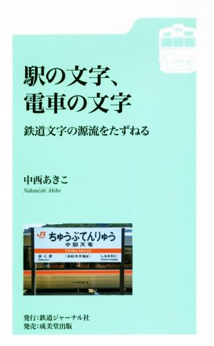 駅の文字、電車の文字 鉄道文字の源流をたずねる