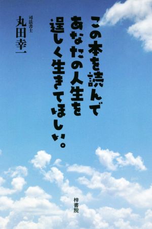 この本を読んであなたの人生を逞しく生きてほしい。 法律コラム10年間の集大成！