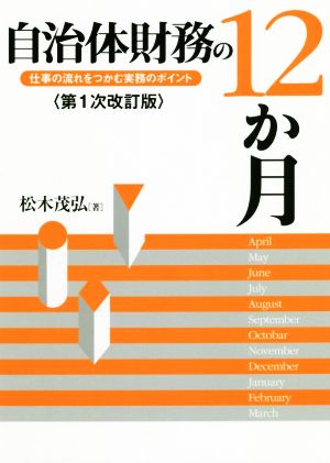 自治体財務の12か月 第1次改訂版 仕事の流れをつかむ実務のポイント