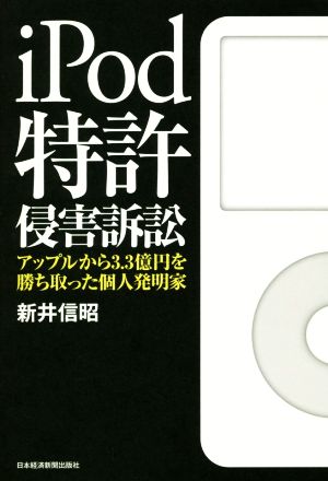 iPod特許侵害訴訟 アップルから3.3億円を勝ち取った個人発明家