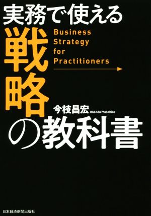 実務で使える戦略の教科書