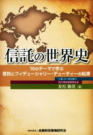 信託の世界史 10のテーマで学ぶ信託とフィデューシャリー・デューティーの起源