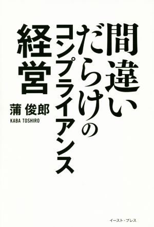 間違いだらけのコンプライアンス経営