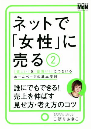 ネットで「女性」に売る(2) 「欲しい」を「即買い！」につなげるホームページの基本原則