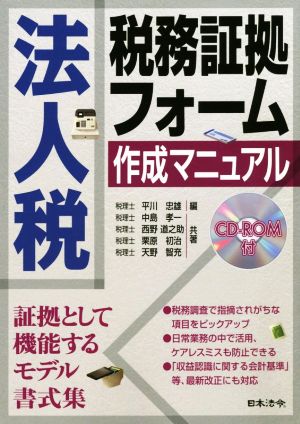 法人税 税務証拠フォーム作成マニュアル CD-ROM付