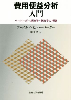 費用便益分析入門 ハーバーガー経済学・財政学の神髄