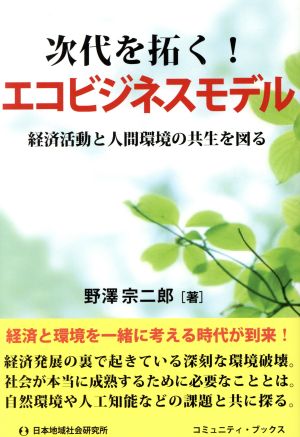 次代を拓く！エコビジネスモデル 経済活動と人間環境の共生を図る！ コミュニティ・ブックス