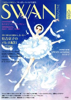 SWAN MAGAZINE(Vol.53) 特集 SWAN完結から、まいあへ 有吉京子のバレエ紀行 パリ2018