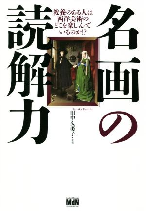 名画の読解力 教養のある人は西洋美術のどこを楽しんでいるのか!?