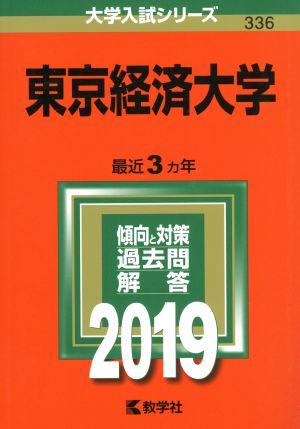 東京経済大学(2019) 大学入試シリーズ336