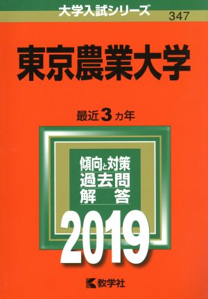 東京農業大学(2019) 大学入試シリーズ347