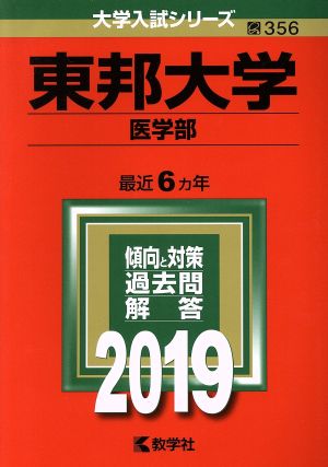 東邦大学(医学部)(2019) 大学入試シリーズ356