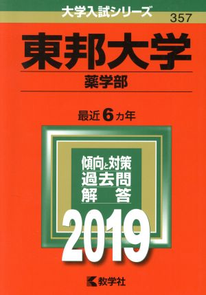 東邦大学(薬学部)(2019) 大学入試シリーズ357