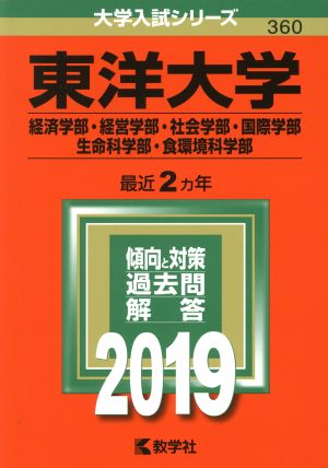 東洋大学(経済学部・経営学部・社会学部・国際学部・生命科学部・食環境科学部)(2019) 大学入試シリーズ360