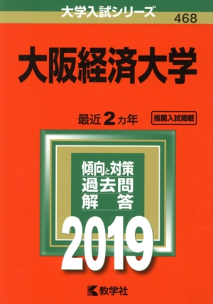 大阪経済大学(2019) 大学入試シリーズ468